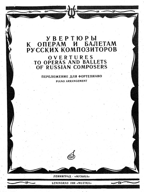 Увертюры к операм и балетам русских композиторов. Переложение для фортепиано